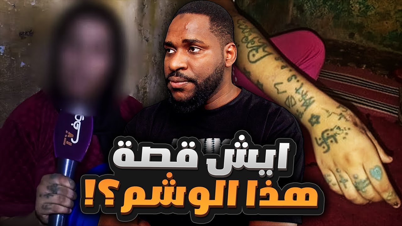 الجريمة الي هزّت المغرب و ماهو سر الوشم | قصص سول