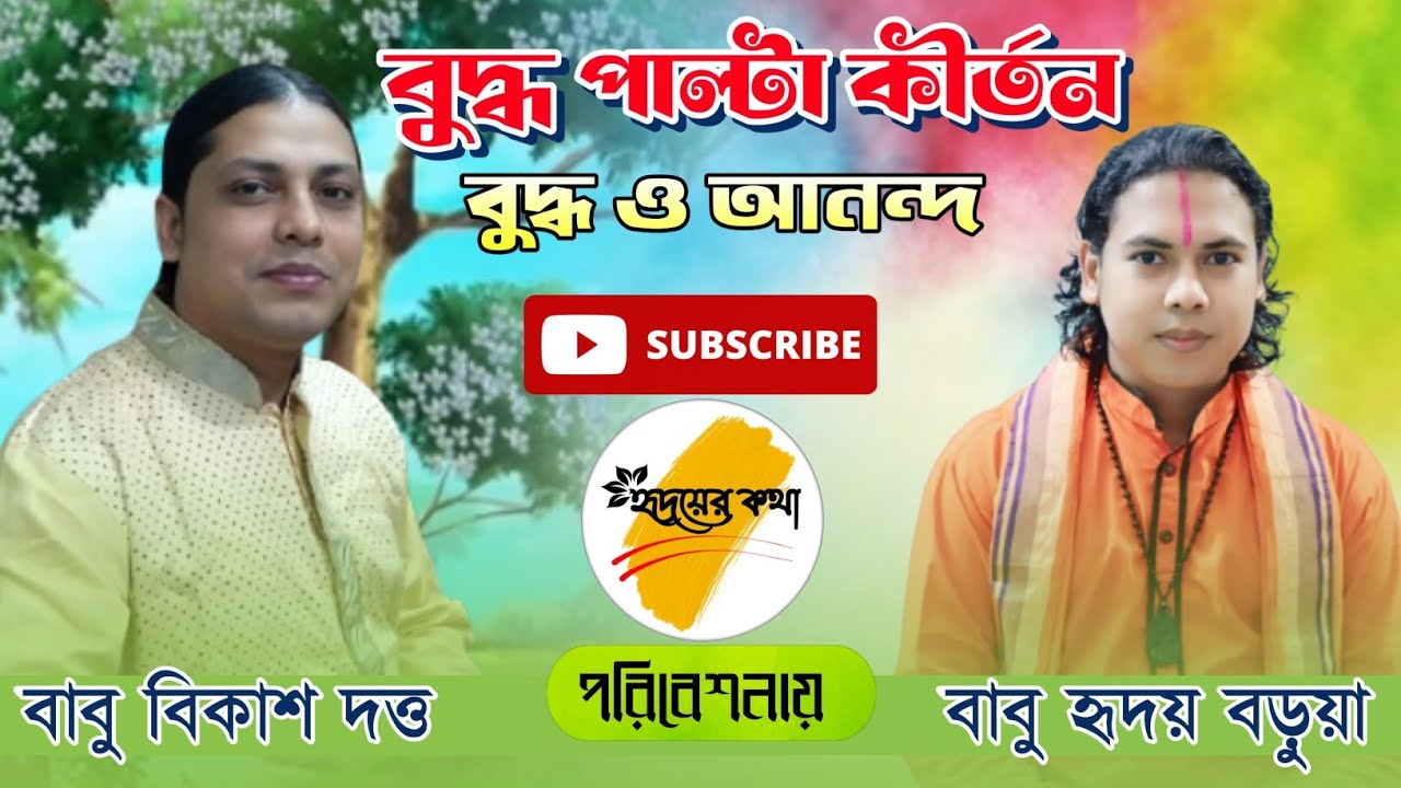 বুদ্ধ পাল্টা কির্তন 🌸 কির্তনীয়া বাবু বিকাশ দত্ত ও বাবু হৃদয় বড়ুয়া 🌸 #viralvideo #highlights #love