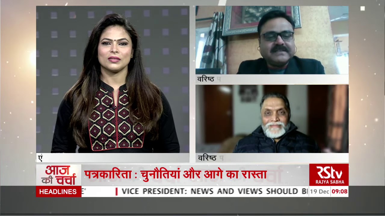 आज की चर्चा - पत्रकारिता : चुनौतियां और आगे का रास्ता | Journalism: Challenges & The Way Forward