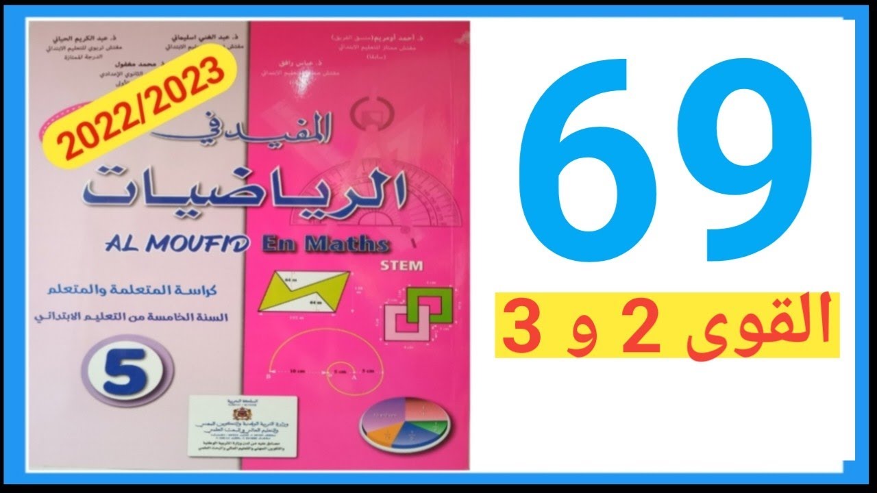المفيد في الرياضيات المستوى الخامس ابتدائي الصفحة 69/القوى 2 و 3