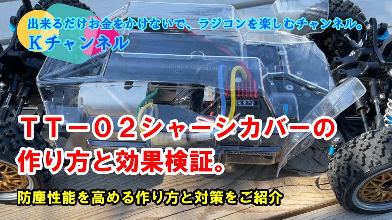 22.3.1　ＴＴー０２シャーシカバーの作り方と効果検証。防塵性能を高める作り方と対策をご紹介🤗✨