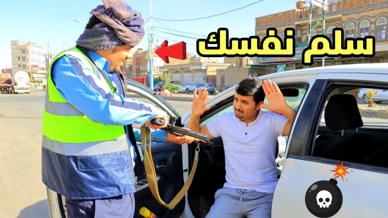 لما تسوي حادث ورجل المرور  يتدخل 😅