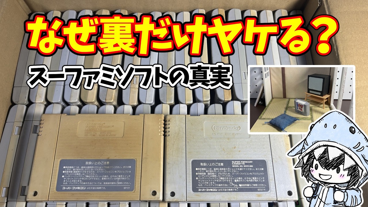 なぜスーファミソフトは「裏面」だけヤケるのか？当時の部屋を再現して謎を解明