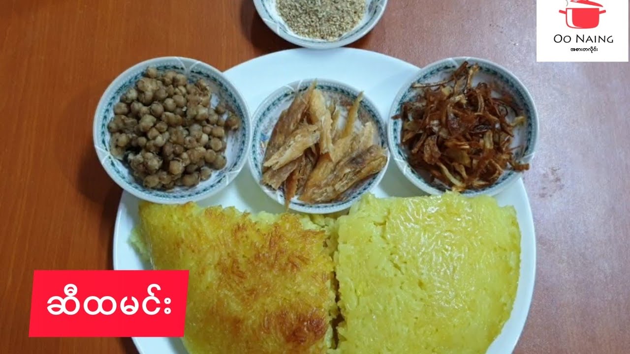 ဆီထမင်း (Oily Sticky Rice)