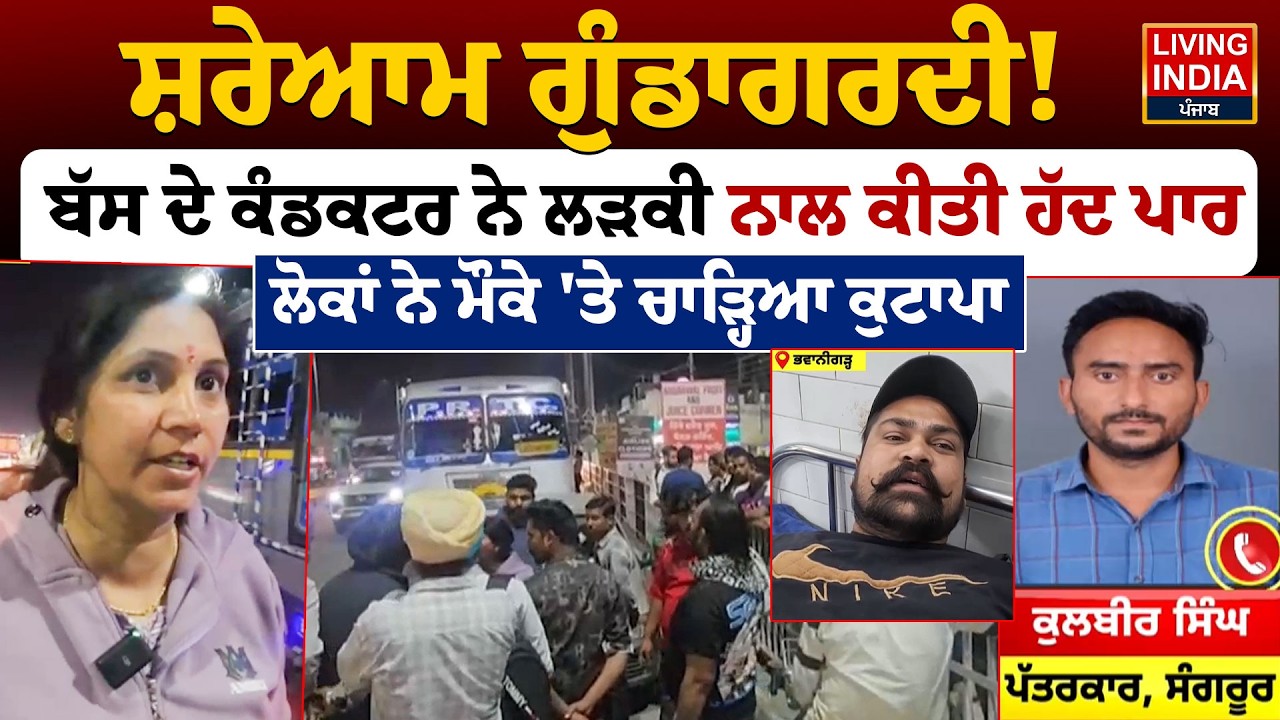 ਸ਼ਰੇਆਮ ਗੁੰਡਾਗਰਦੀ ! Bus ਦੇ Conductor ਨੇ ਲੜਕੀ ਨਾਲ ਕੀਤੀ ਹੱਦ ਪਾਰ, ਲੋਕਾਂ ਨੇ ਮੌਕੇ 'ਤੇ ਚਾੜ੍ਹਿਆ ਕੁਟਾਪਾ |PRTC