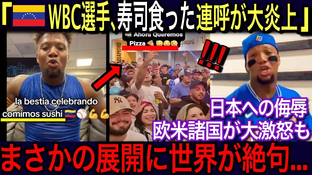 【海外の反応】🇻🇪「日本への侮辱発言だ！」🇯🇵WBCで日本に勝利したベネズエラ選手の発言が差別的だと大炎上も、日本ファンの対応に世界が大絶賛！