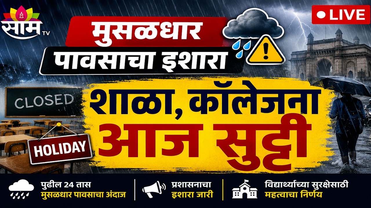 शाळा, कॉलेजना आज सुट्टी, मुसळधार पावसाचा इशारा | School-College Holiday | Rain Update | Saam Tv LIVE