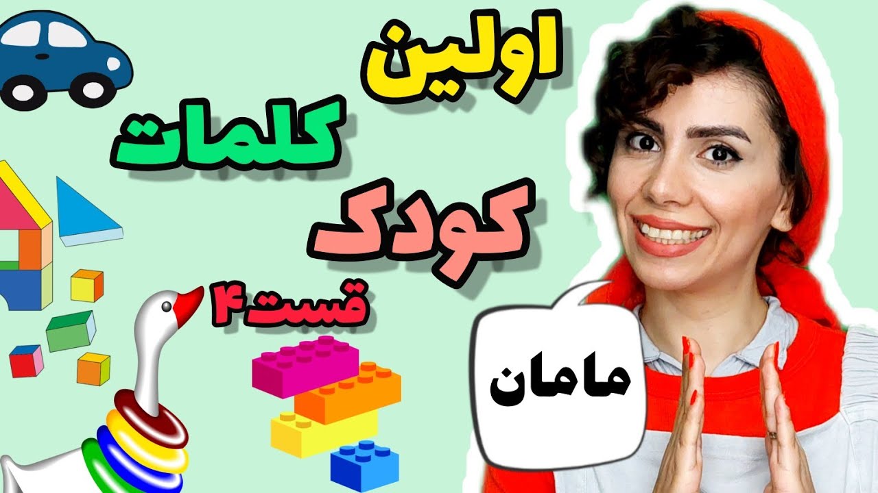 آموزش زبان فارسی به کودکان :اولین کلمات کودک |یادگیری کلمات ساده به کودکان