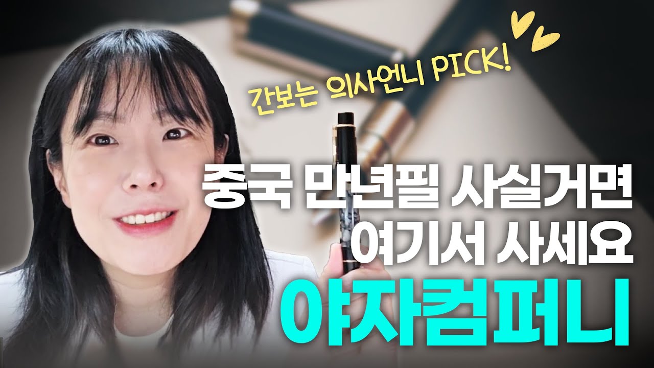 중국 만년필 = 야자컴퍼니