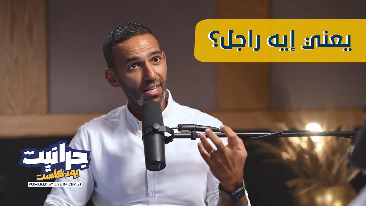 بودكاست جرانيت - مع راندو | المعنى الحقيقي للرجولة