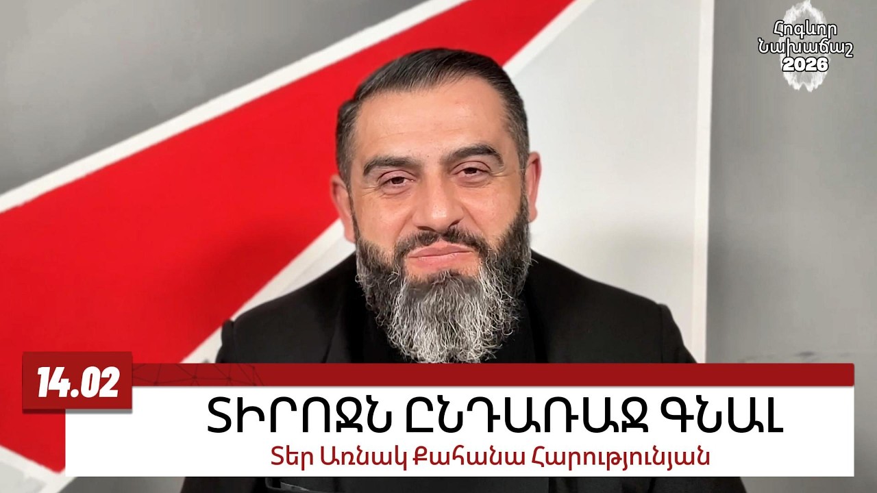 14 ՓԵՏՐՎԱՐԻ 2026, ՏԻՐՈՋՆ ԸՆԴԱՌԱՋ ԳՆԱԼ #առնակ #քահանա #հոգեւոր_նախաճաշ