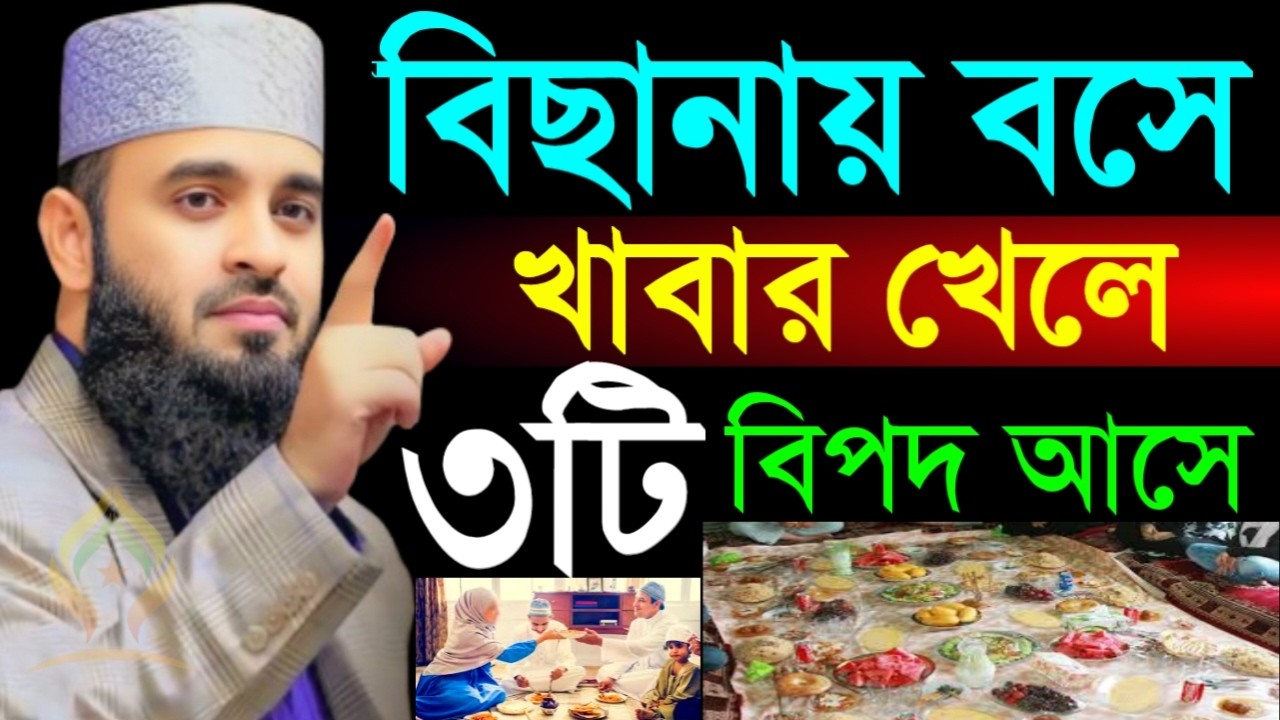 🛑বিছানায় বসে খাবার খেলে ৩টি বিপদ আসে জেনে নিন🛑মিজানুর রহমান আজহারী 2/23/026