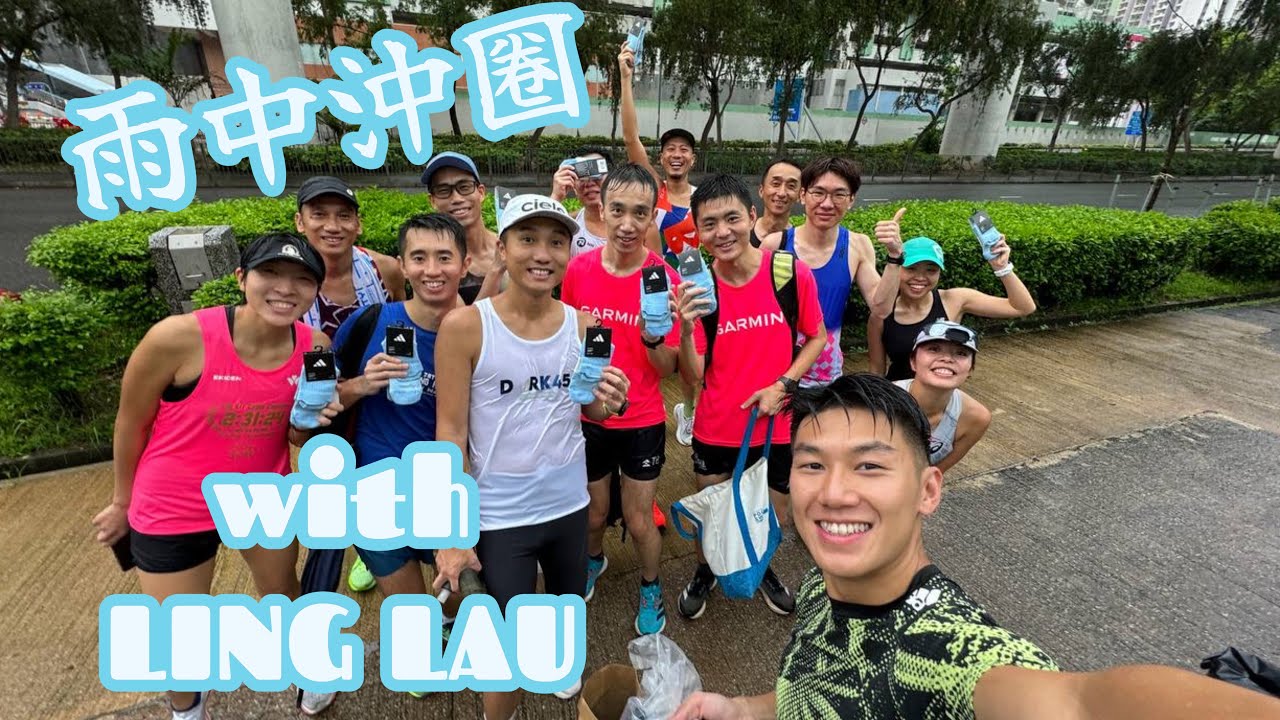 跟Ling Lau 團跑 - 馬鞍山運動場 Members Run with Ling Lau at Ma On Shan Sportsground