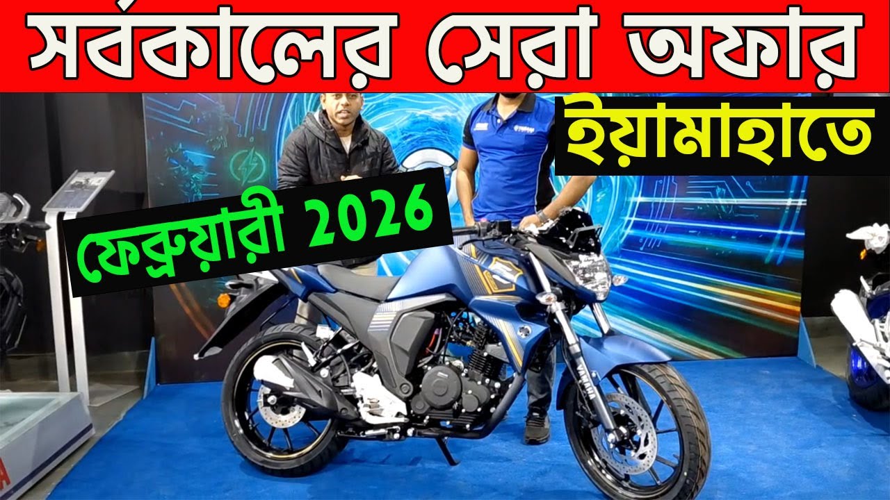 এবার ইতিহাসের সেরা অফার | yamaha bike big offer bangladesh 2026 | all yamaha bike price bangladesh |