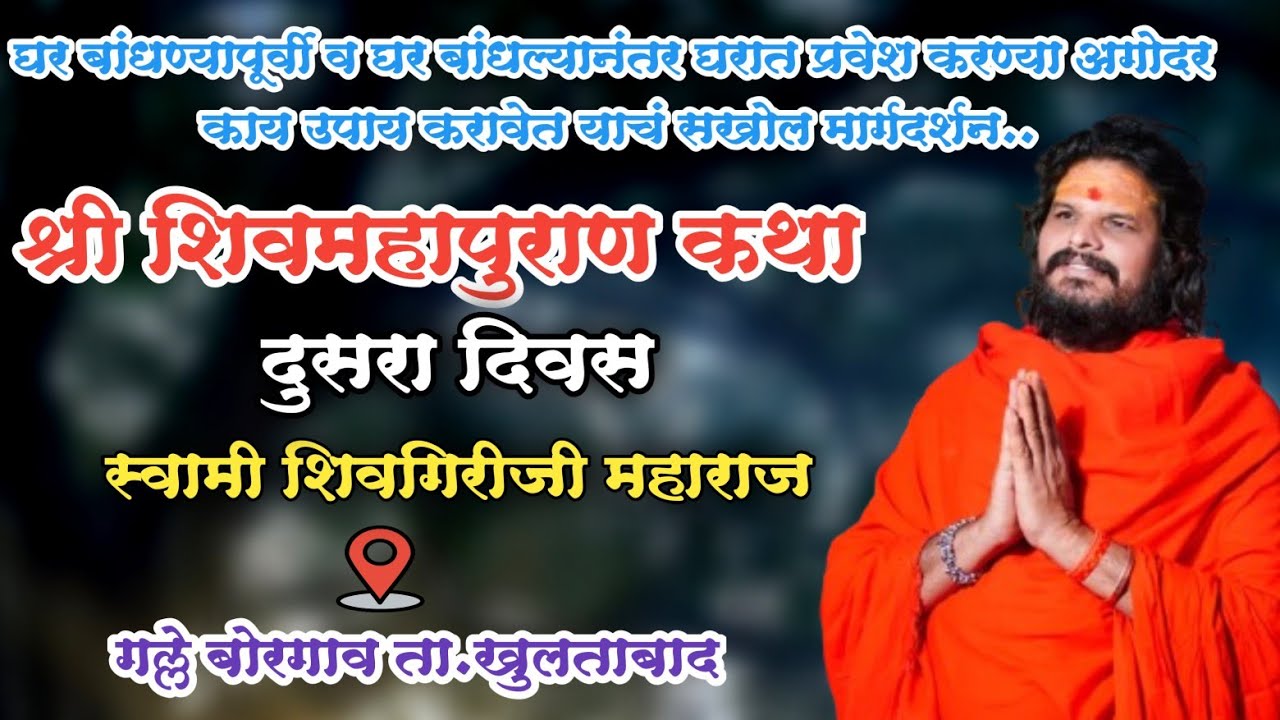 Day 2 श्री शिवमहापुराण कथा गल्ले बोरगाव..दुसरा दिवस | स्वामी शिवगिरीजी महाराज | Shivmahapuran katha