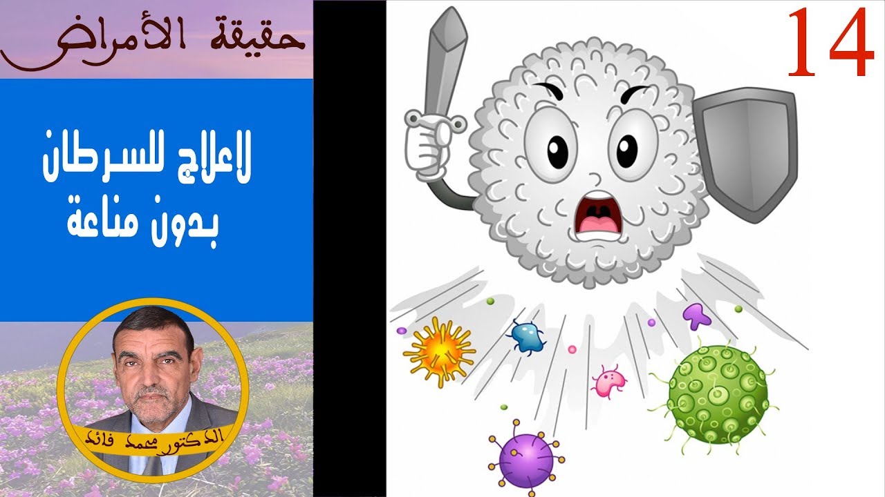 لاعلاج للسرطان بدون مناعة | الدكتور محمد فائد