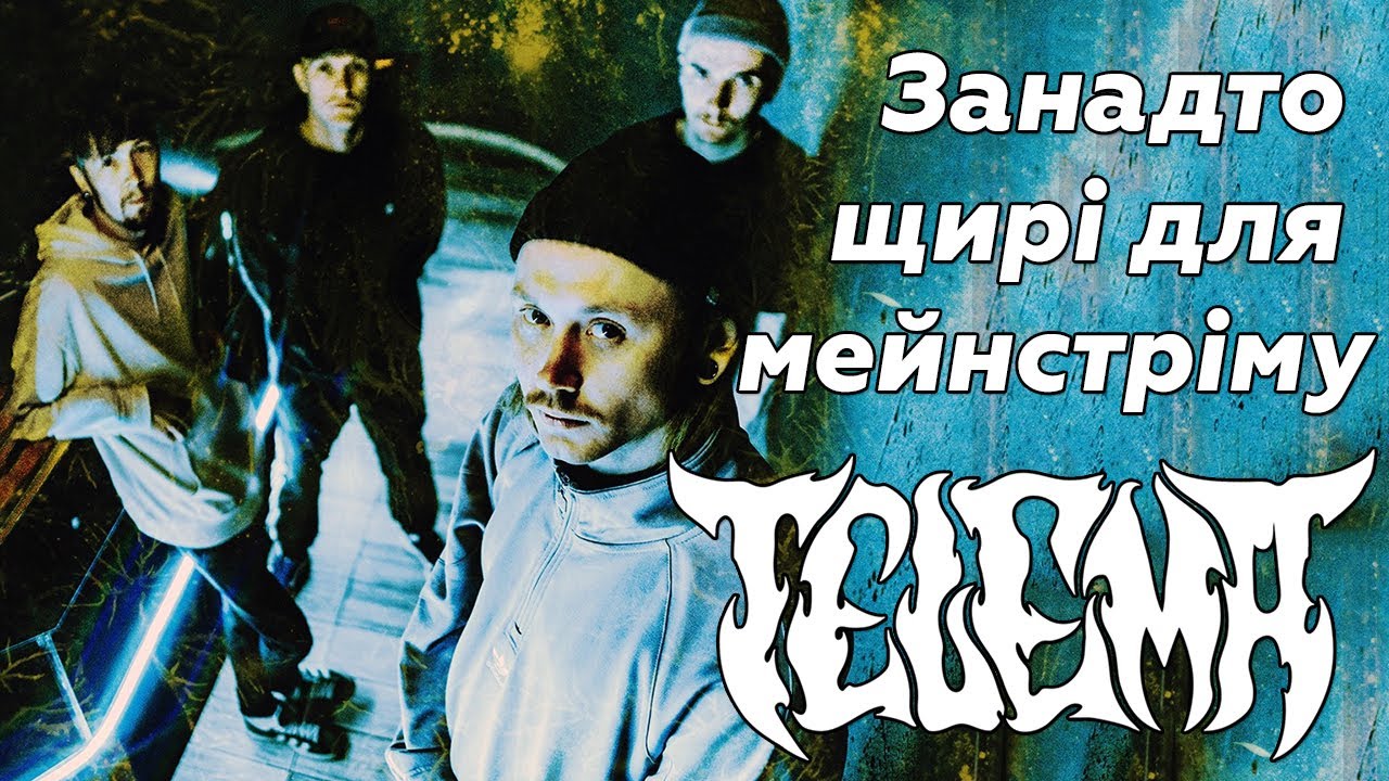 Telema. Як страх, відчай, лють і гнів стають однією емоцією