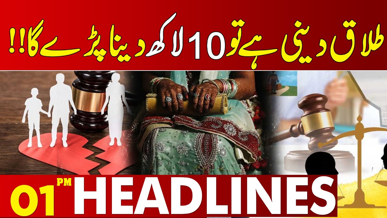 Good News For Women  Marriage | Maryam Nawaz In Action | 01 PM Headlines Lahore News HD
