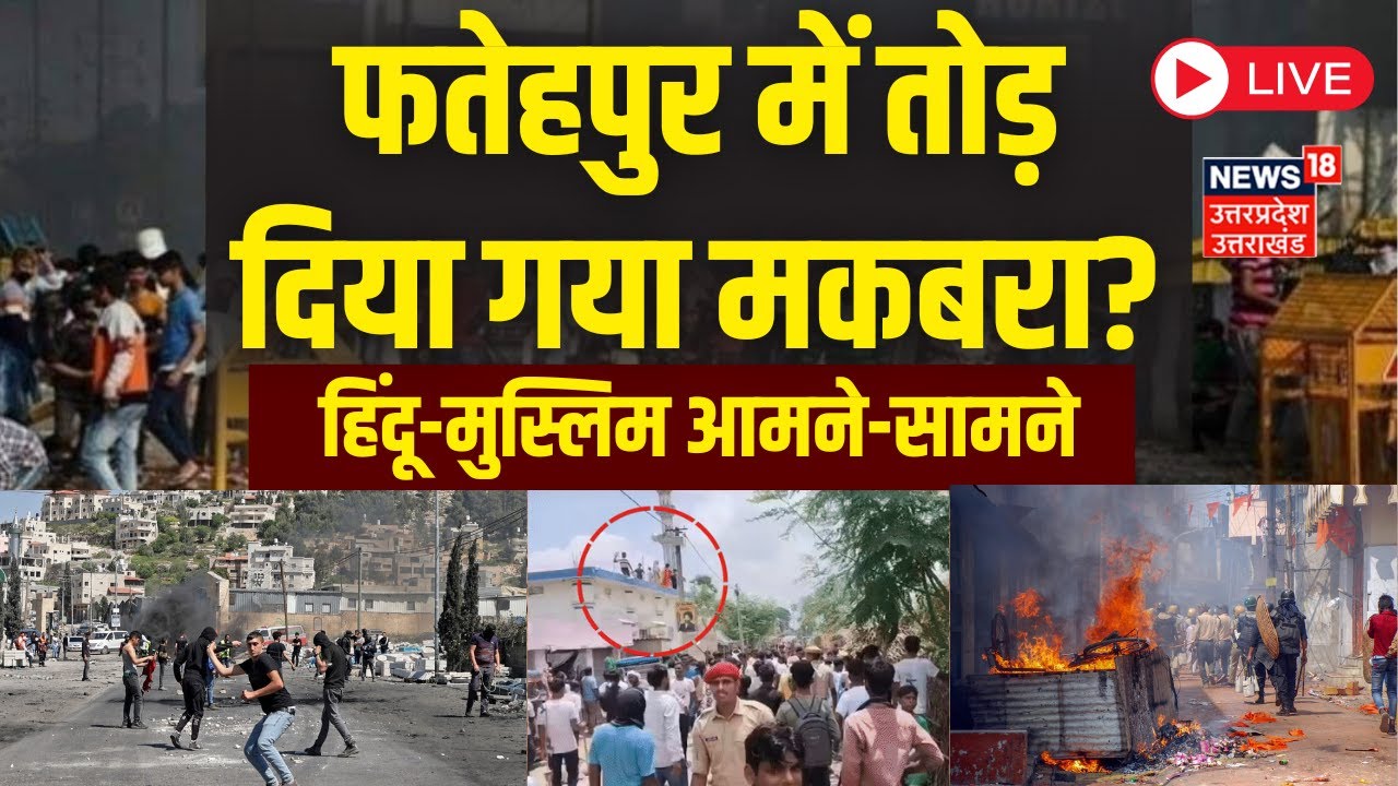 🟢Fatehpur Mandir Masjid Bawal LIVE: फतेहपुर मकबरे में पूजा करने पर अड़े हिंदू, पत्थरबाजी! | Breaking