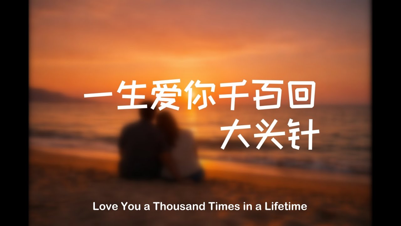 一生爱你千百回 – 大头针 | Love You a Thousand Times in a Lifetime (Acoustic Cover)