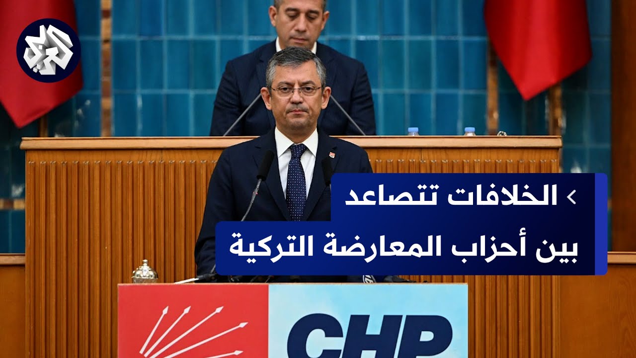 الخلافات تتصاعد بين أحزاب المعارضة التركية مع اقتراب موعد الانتخابات البلدية