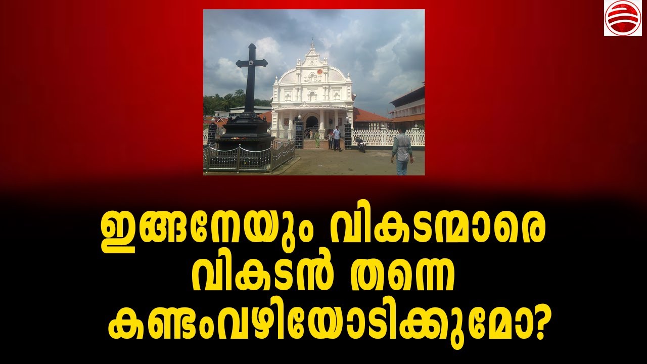 വികടന്മാരെ തേച്ചോട്ടിക്കുന്ന വികടൻ, വികടനാണെങ്കിലും പറയുന്നത് സത്യം