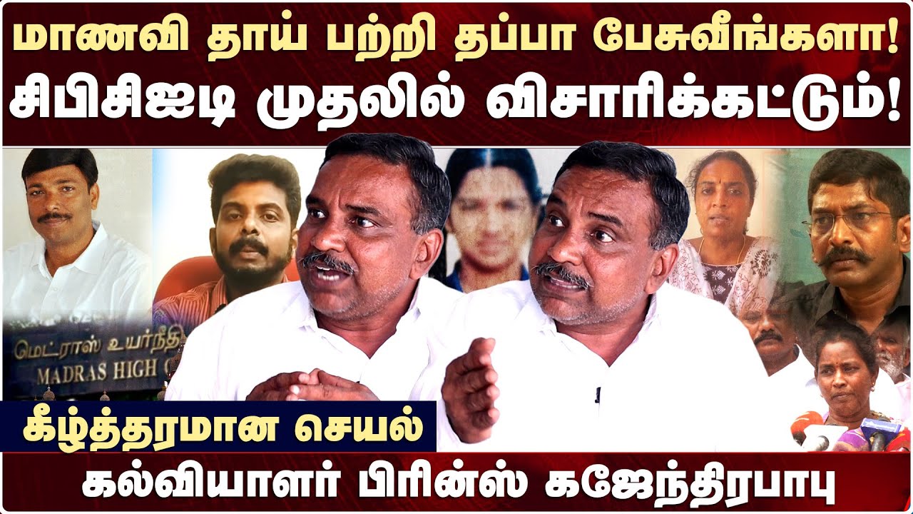 Kallakurichi Srimathi  தாய் பற்றி தப்பா பேசுவீங்களா! - விளாசும் Prince Gajendra Babu | Kallakurichi