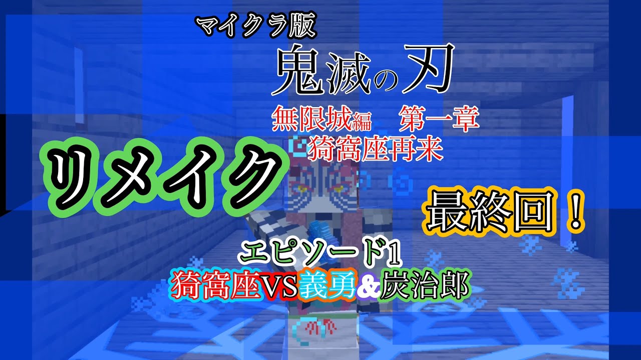 最終回！鬼滅の刃無限城編猗窩座再来リメイク版猗窩座戦！#無限城 #無限城編 #マイクラ #マインクラフト #鬼滅 #鬼滅の刃 #猗窩座 #猗窩座再来 #炭治郎 