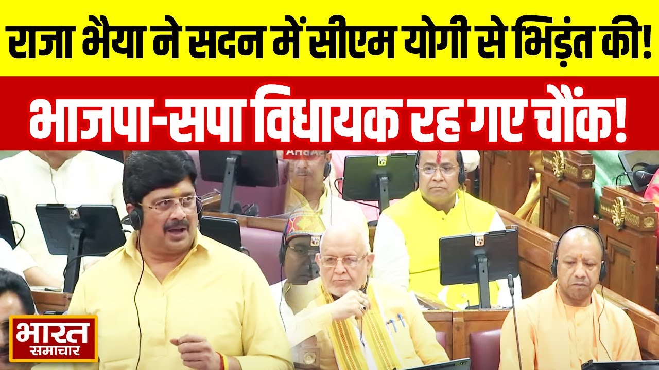 Raja Bhaiya Speech: सदन में सीएम योगी के लिए किस से भिड़े राजा भैया? चौंक गये भाजपा-सपा के विधायक!