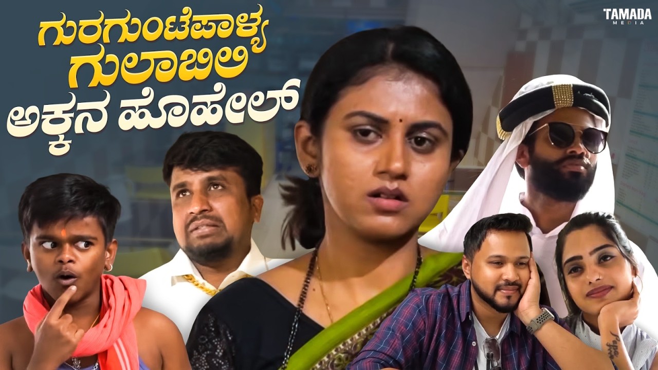 ಗುರಗುಂಟೆಪಾಳ್ಯ ಗುಲಾಬಿಲಿ ಅಕ್ಕನ ಹೊಹೇಲ್  | Short Film Kannada | Maja Talkies