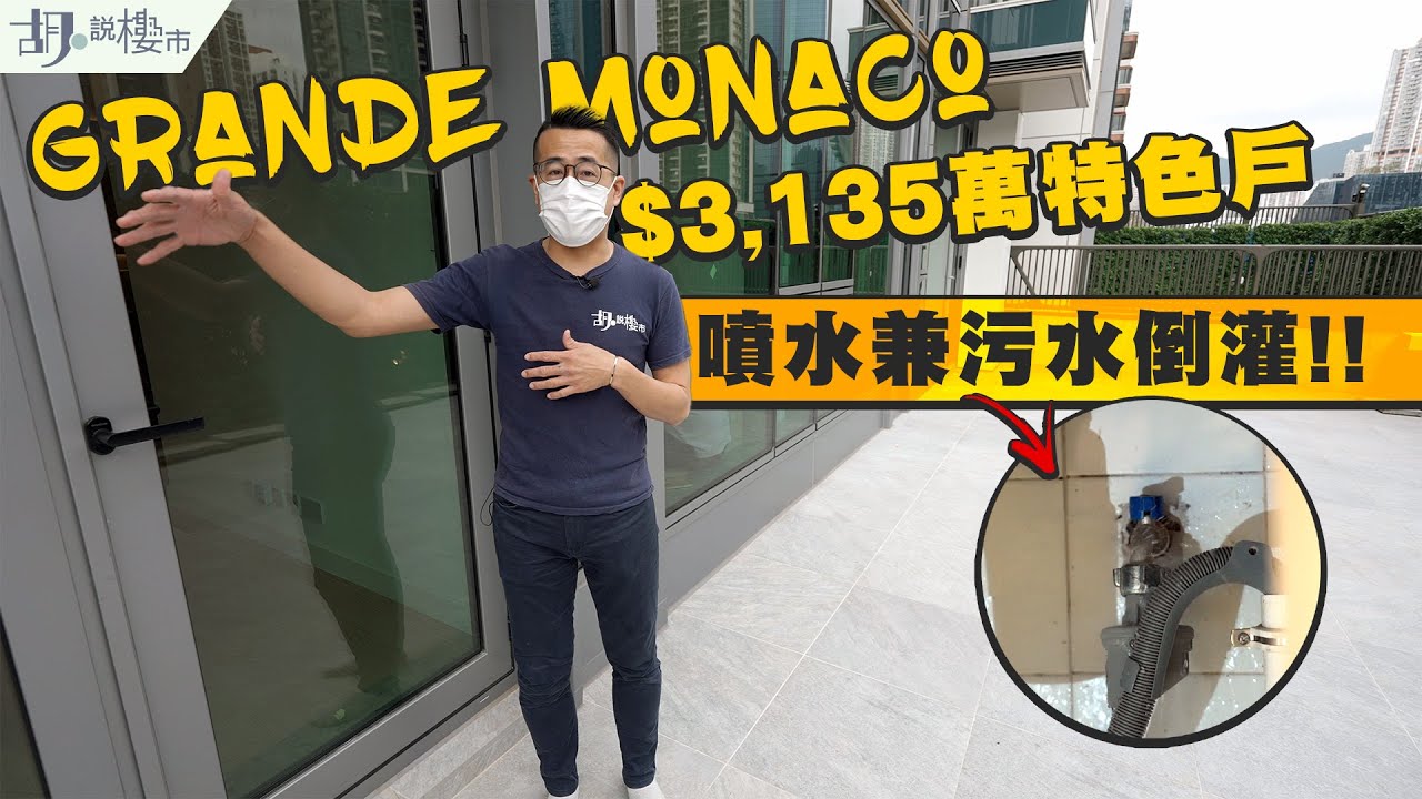 🏎Grande Monaco驗樓開箱 🏎水掣勁噴水兼污水倒灌：$3,135萬特色戶開箱❗️｜啟德｜胡‧說樓市