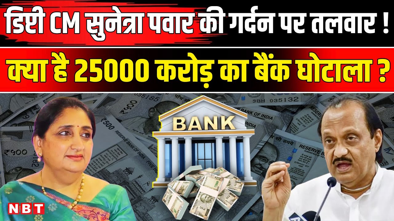 Sunetra Pawar Bank Scam: 25000 करोड़ के बैंक घोटाले में सुनेत्रा पवार का नाम क्यों ? | Ajit Pawar |