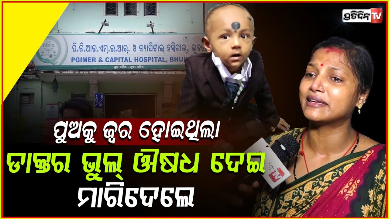 ପୁଅକୁ ଜ୍ଵର ହୋଇଥିଲା ହେଲେ ଡାକ୍ତର ଭୁଲ୍ ଔଷଧ ଦେଇ ମାରିଦେଲେ!capital hospital childs death alleged