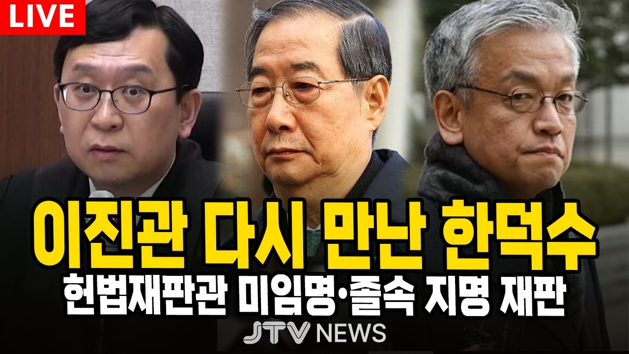 [🔴법원 현장 영상] 이진관 다시 만난 한덕수...헌법재판관 미임명•졸속 지명 재판