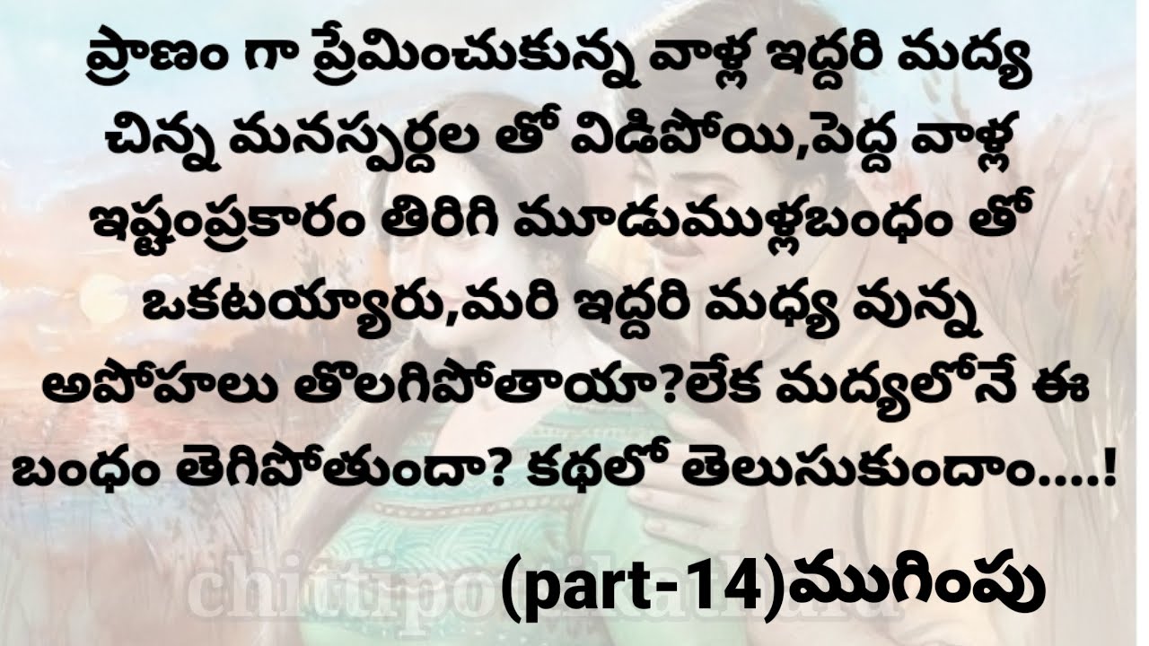 (తలంబ్రాలు-14)ముగింపు|ప్రతిఒక్కరు తప్పకవినవలసిన కథ |telugustories|@chittipottikathalu8