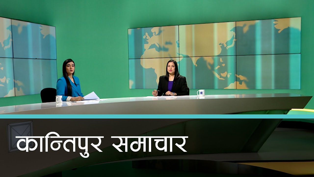 बिहान ७ बजेको कान्तिपुर समाचार, २० फागुन २०८१ | Kantipur Samachar