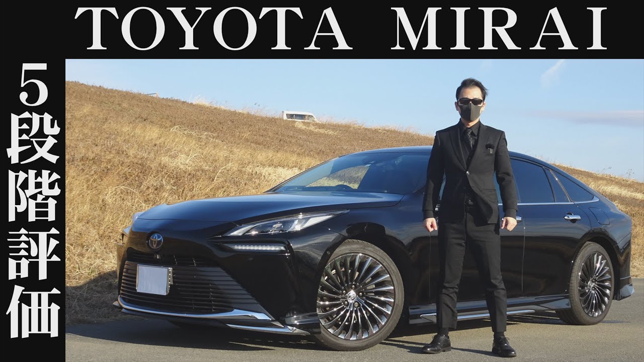 【オーナー 閲覧注意】トヨタ ミライ　正直レビュー