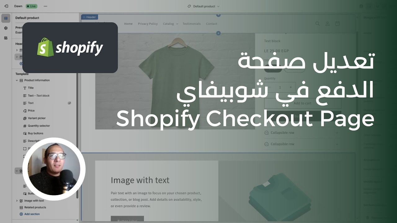 تعديل صفحة الدفع في شوبيفاي | Checkout Page Customization