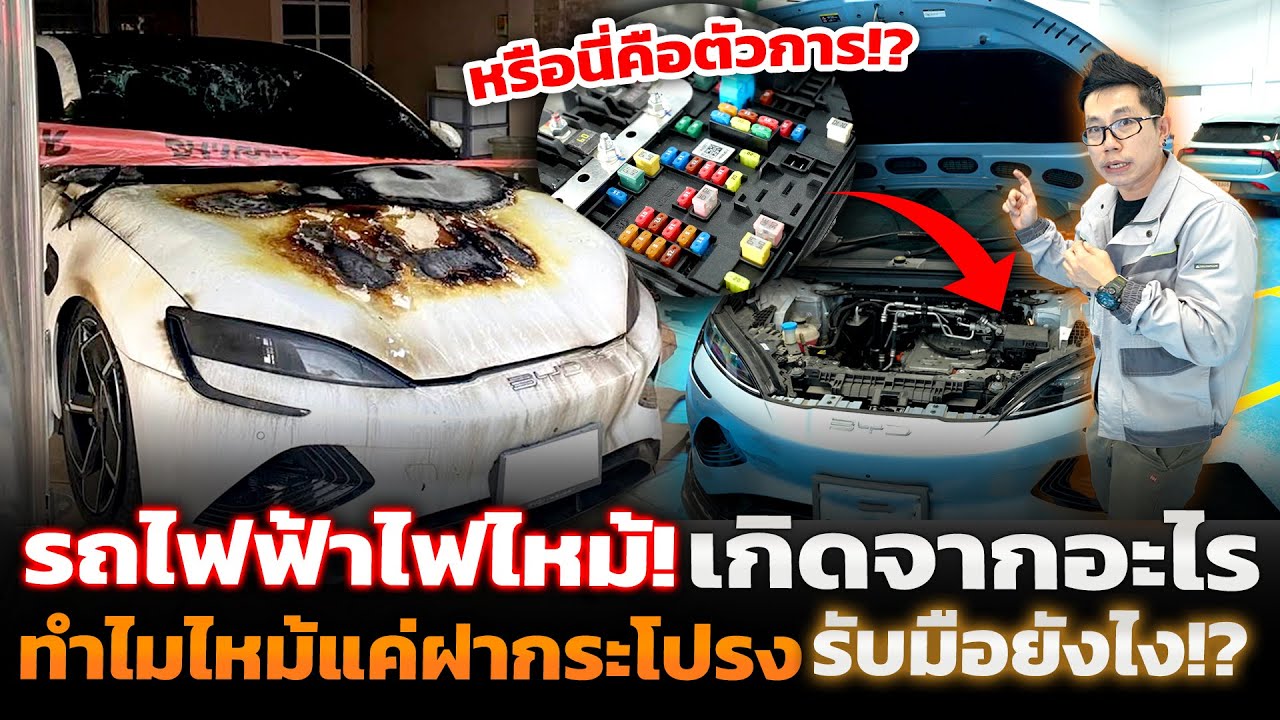 BYD Seal ไฟไหม้ขณะชาร์จ!! พาวิเคราะห์สาเหตุ วิธีรับมือ และข้อควรระวังสำหรับรถ EV