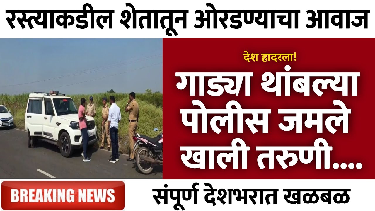 रस्त्याकडील शेतातून ओरडण्याचा आवाज | Gramin Te Digital