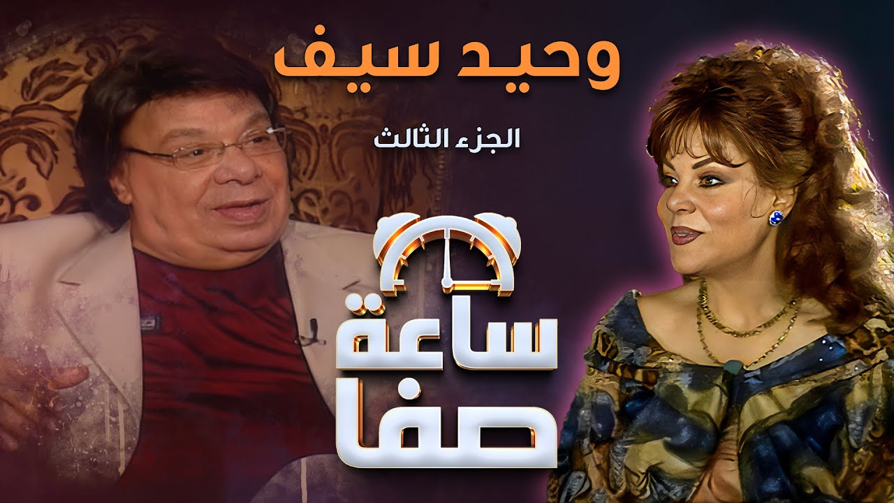ساعة صفا مع وحيد سيف - الجزء 3 | Saet Safa with Wahid Seif - Part 3