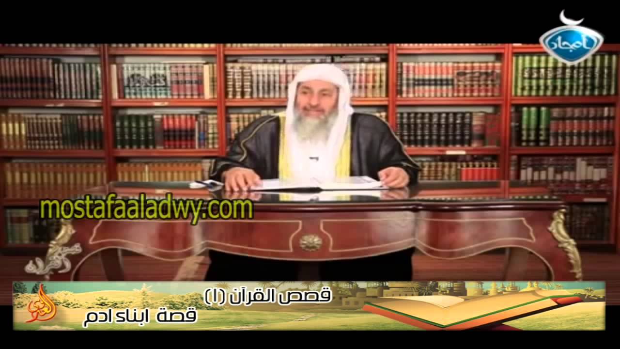 قصص القرآن 1 قصة  ابناء ادم للشيخ مصطفى العدوي