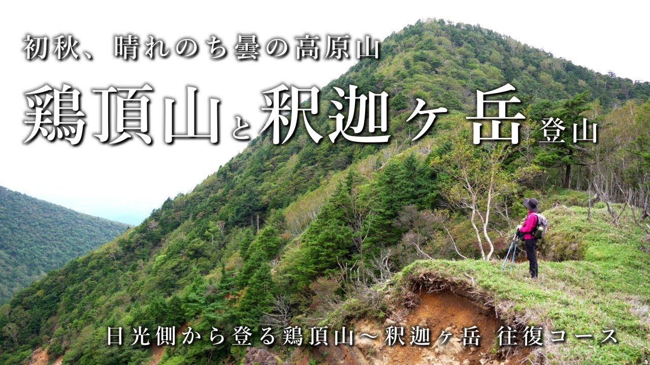 【日光】初秋、晴れのち曇りの高原山登山【鶏頂山～釈迦ヶ岳】