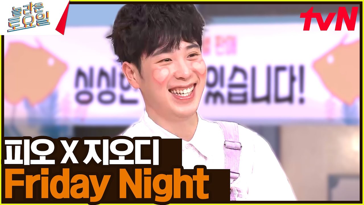 지금 이 순간만큼은 '놀라운 금요일' 〈지오디 X 피오 - 프라이데이 나이트♪〉#놀라운토요일 | amazingsaturday EP.296 | tvN 231230 방송