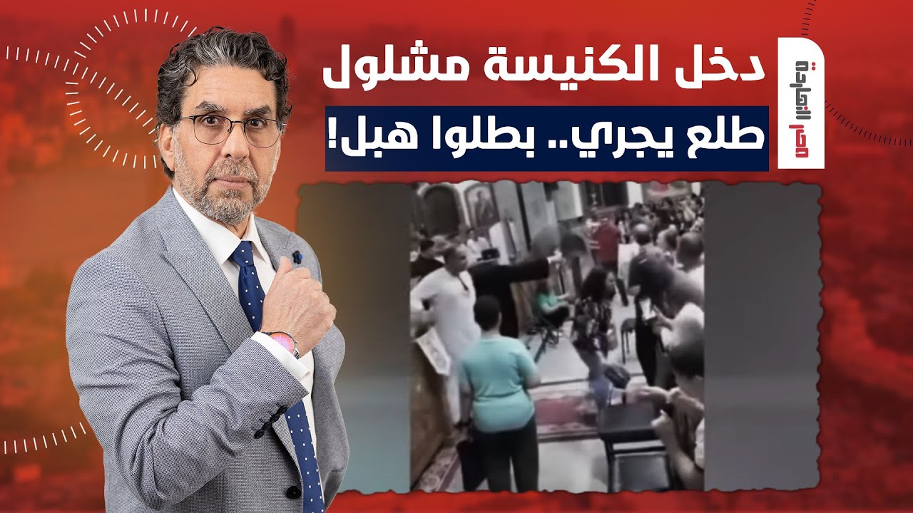 🔴 ناصر يكشف فضيحـ ـة مدوية في الكنيسة: دخل مشلول وطلع بيجري.. انتوا بتشتغلونا!