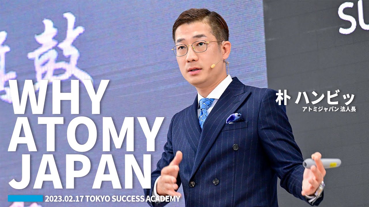 Why Atomy Japan｜朴 ハンビッ 法人長 (2023.02.17 SUCCESS ACADEMY）