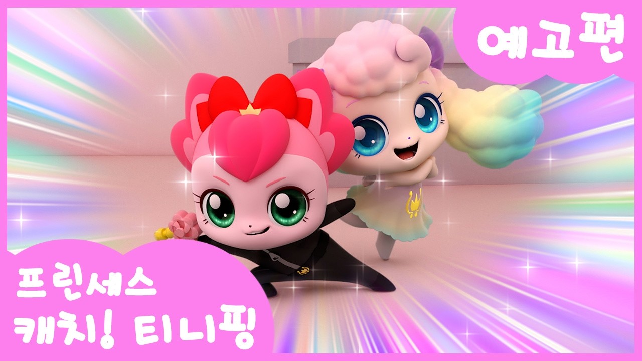 [프린세스 캐치! 티니핑👑] 17화 미리보기ㅣ티니핑쇼와 재능TV에서 만나요!💖