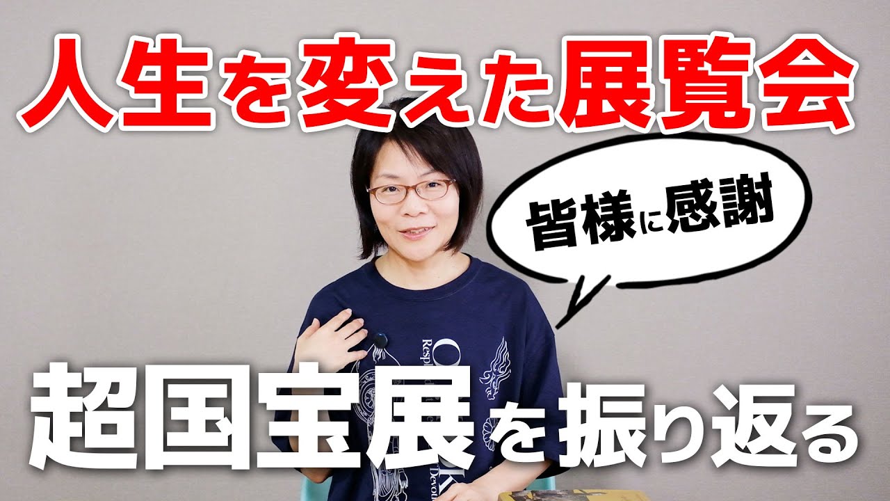 わたしの小さな『好き』を拾ってくれた”あなた”にも感謝を。超国宝展振り返り