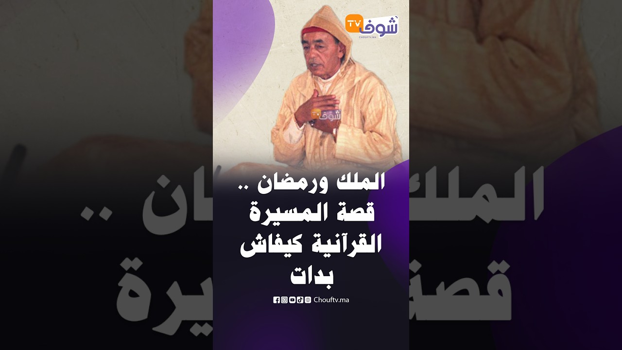 الملك ورمضان .. قصة المسيرة القرآنية كيفاش بدات وها علاش استمرت ليومنا هذا