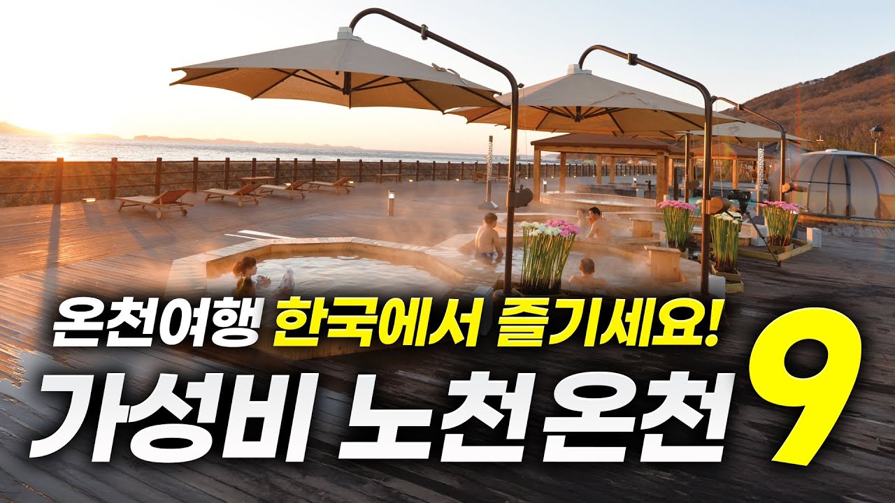 ♨️겨울이 기다려지는 이유ㅣ올겨울 무조건 가야하는 국내 노천 온천 BEST9(+위치, 요금)